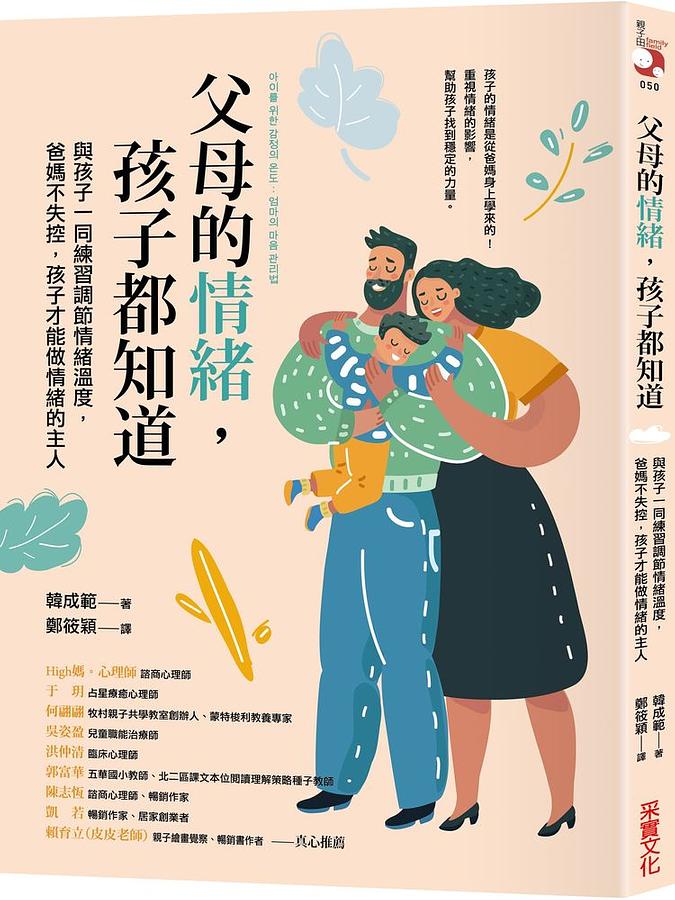 父母的情緒，孩子都知道：與孩子一同練習調節情緒溫度，爸媽不失控，孩子才能做情緒的主人